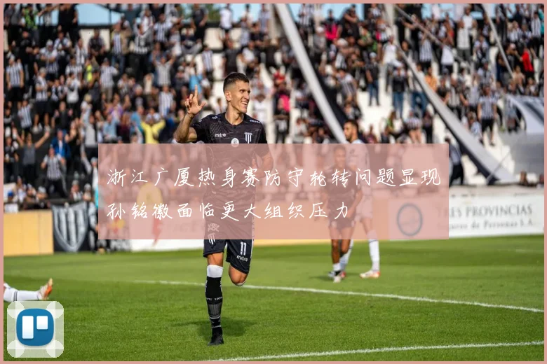浙江广厦热身赛防守轮转问题显现孙铭徽面临更大组织压力