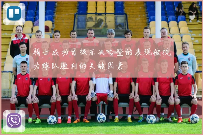骑士成功晋级东决哈登的表现被视为球队胜利的关键因素
