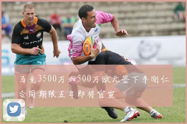 马竞3500万加500万欧元签下李刚仁合同期限五年即将官宣