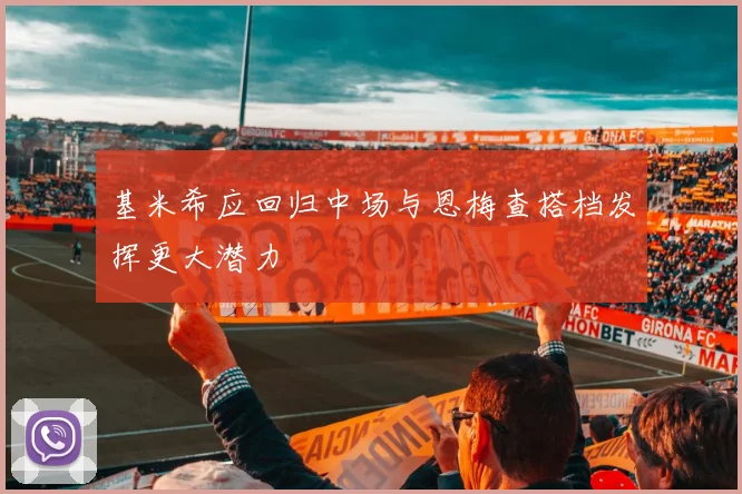 基米希应回归中场与恩梅查搭档发挥更大潜力